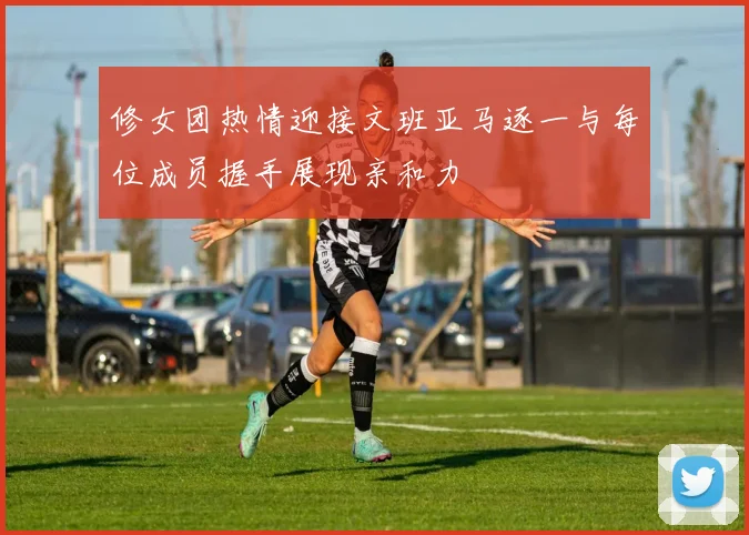 修女团热情迎接文班亚马逐一与每位成员握手展现亲和力