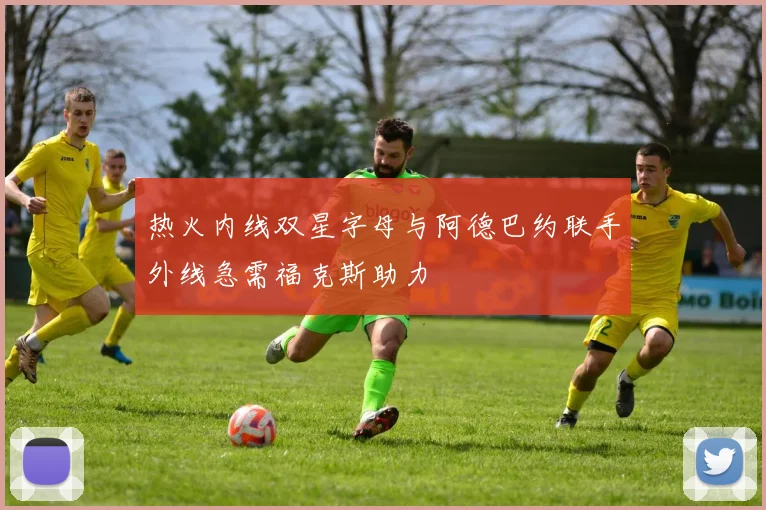 热火内线双星字母与阿德巴约联手外线急需福克斯助力