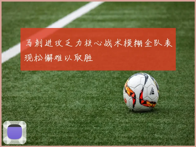 马刺进攻乏力核心战术模糊全队表现松懈难以取胜