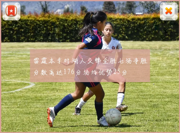 雷霆本季对湖人交锋全胜七场净胜分数高达176分场均优势25分